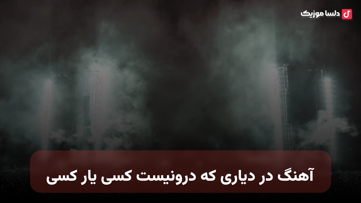 در دیاری که درونیست کسی یار کسی